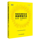 快速见效的企业网络营销方法：B2B 大宗B2C