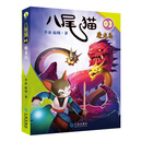 八尾猫 03：魔龙岛 [7-10岁]