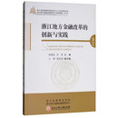浙江地方金融改革的创新与实践
