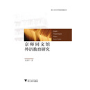 京师同文馆外语教育研究