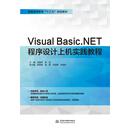 Visual Basic.NET程序设计上机实践教程/普通高等教育“十三五”规划教材