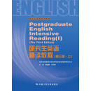 研究生英语精读教程（第三版·上）
