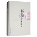 产业化进程中文艺创作的美学规制研究/人民日报学术文库