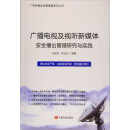 广播电视及视听新媒体安全播出管理研究与实践