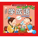 小宝贝国学经典天天读：学成语（新版）