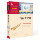 飞向太空港，全本无删减 部编版阅读八年级上推荐阅读，智慧熊图书出品