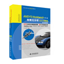 ANSYS Workbench 17.0有限元分析从入门到精通（实战案例版）（CAD/CAM/C