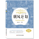中国科幻精品屋系列 驯风计划
