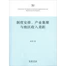 制度安排、产业集聚与地区收入差距