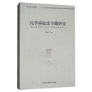 民事诉讼法专题研究