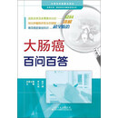 天津科技翻译出版有限公司 医患交流癌症防治与康复系列丛书 大肠癌百问百答