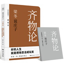 梁冬说庄子 齐物论