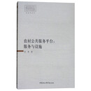 农村公共服务平台：服务与设施