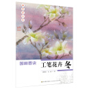 初学者之友-国画要诀:工笔花卉（冬）