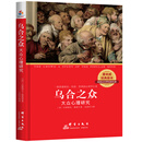 乌合之众 : 大众心理研究（汉英对照）