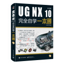 UG NX 10中文版完全自学一本通