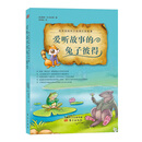 西风妈妈和小动物们的故事·爱听故事的兔子彼得 [少年儿童]