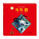金羽毛·世界获奖绘本 斗年兽 [3-6岁]