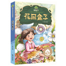 榕树下儿童文学大赛获奖作品：花园盒子 [7-10岁]