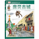 若晴童书：DK儿童探索百科丛书-庞贝古城