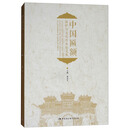 中国匾额保护与文化传承论文集