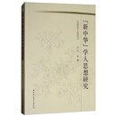 《新中华》学人思想研究