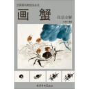 中国画名家技法丛书：画蟹技法全解