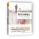 你没有被遗忘：一部讲述战争、亡魂、和漫漫归途的史诗