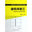 建筑焊割工