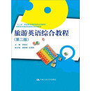 旅游英语综合教程（第二版）/高职高专商务英语实训系列教材；“十二五”职业教育国家规划立项教材
