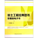 U盘岩土工程经典图书珍藏电子书