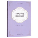 云南青少年民族团结心理与教育/联大学术文库