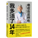 癌症后这样吃 我多活了14年