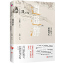 逍遥游 : 当《庄子》遭遇现实