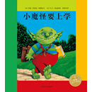 海豚绘本花园：小魔怪要上学（精）（新版）