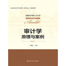 审计学：原理与案例（第2版）/全国会计领军人才丛书·审计系列