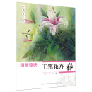 初学者之友-国画要诀:工笔花卉（春）