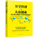分享经济与大众创业——创业、创新、资源整合、分享思维下的运营模式