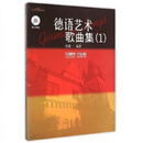 德语艺术歌曲集（1）（附CD两张）