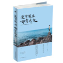 没有苟且，哪有远方
