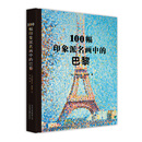 100幅印象派名画中的巴黎