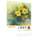 初学者之友-国画要诀:工笔花卉（秋）