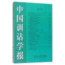 中国训诂学报（第三辑）