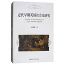 近代早期英国社会史研究
