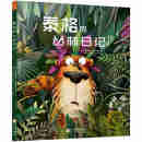 若晴童书：抱抱我系列绘本-泰格的丛林日记