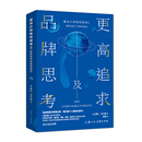 像设计师那样思考2：品牌思考及更高追求