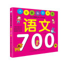 入学准备全方案：语文700例