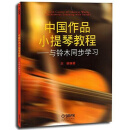 中国作品小提琴教程—与铃木同步学习