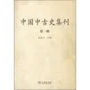 中国中古史集刊（第一辑）