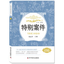 中国科幻精品屋系列 特别案件